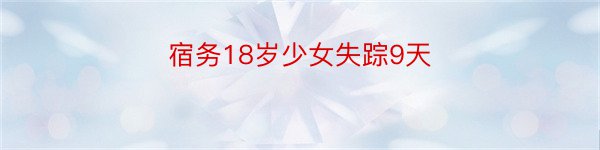 宿务18岁少女失踪9天