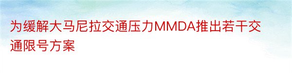 为缓解大马尼拉交通压力MMDA推出若干交通限号方案