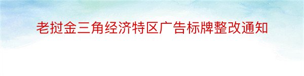 老挝金三角经济特区广告标牌整改通知