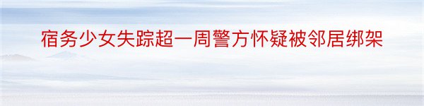 宿务少女失踪超一周警方怀疑被邻居绑架