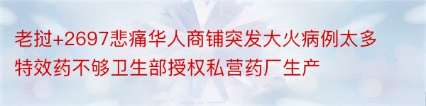 老挝+2697悲痛华人商铺突发大火病例太多特效药不够卫生部授权私营药厂生产