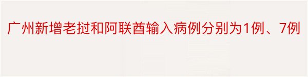 广州新增老挝和阿联酋输入病例分别为1例、7例