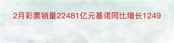 2月彩票销量22481亿元基诺同比增长1249