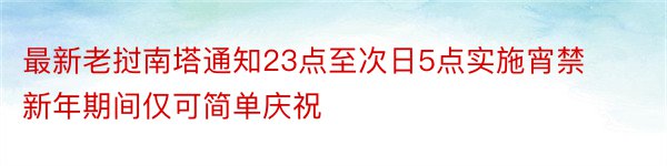 最新老挝南塔通知23点至次日5点实施宵禁新年期间仅可简单庆祝