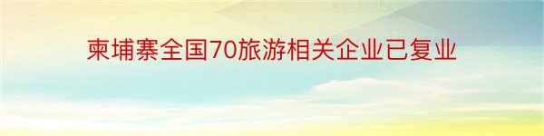 柬埔寨全国70旅游相关企业已复业