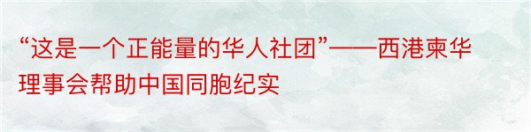 “这是一个正能量的华人社团”——西港柬华理事会帮助中国同胞纪实