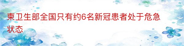 柬卫生部全国只有约6名新冠患者处于危急状态