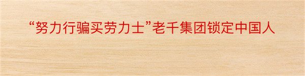 “努力行骗买劳力士”老千集团锁定中国人