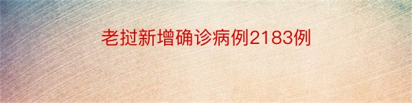 老挝新增确诊病例2183例