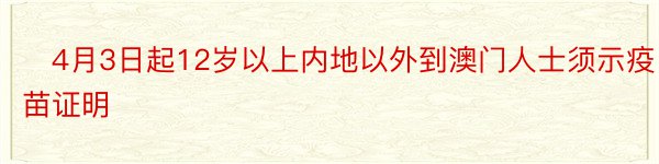 ​4月3日起12岁以上内地以外到澳门人士须示疫苗证明