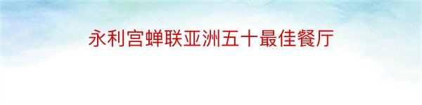 永利宫蝉联亚洲五十最佳餐厅