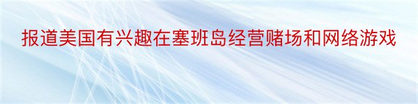 报道美国有兴趣在塞班岛经营赌场和网络游戏