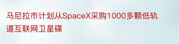 马尼拉市计划从SpaceX采购1000多颗低轨道互联网卫星碟