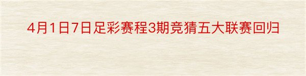 4月1日7日足彩赛程3期竞猜五大联赛回归