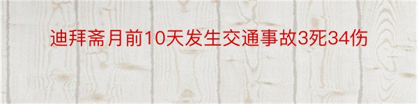 迪拜斋月前10天发生交通事故3死34伤