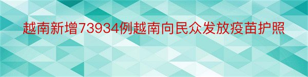 越南新增73934例越南向民众发放疫苗护照