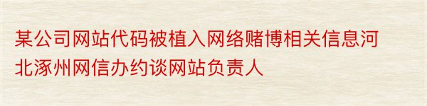 某公司网站代码被植入网络赌博相关信息河北涿州网信办约谈网站负责人