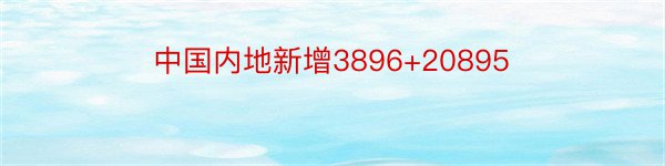 中国内地新增3896+20895