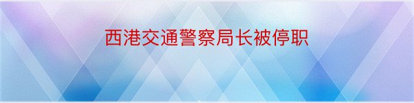 西港交通警察局长被停职