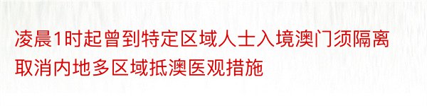 凌晨1时起曾到特定区域人士入境澳门须隔离取消内地多区域抵澳医观措施