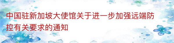 中国驻新加坡大使馆关于进一步加强远端防控有关要求的通知