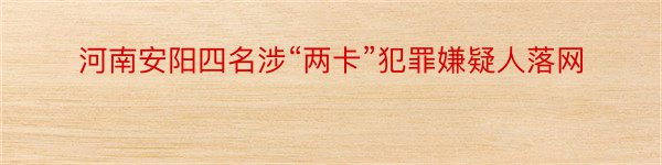 河南安阳四名涉“两卡”犯罪嫌疑人落网