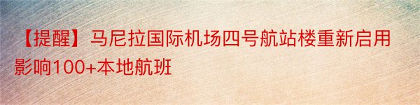 【提醒】马尼拉国际机场四号航站楼重新启用影响100+本地航班