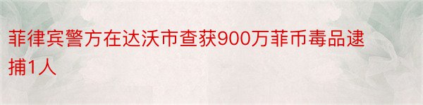 菲律宾警方在达沃市查获900万菲币毒品逮捕1人