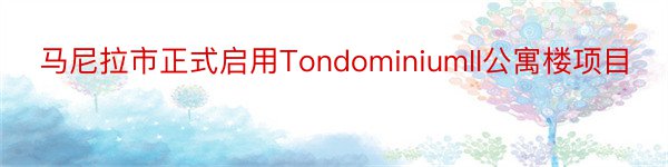 马尼拉市正式启用TondominiumII公寓楼项目