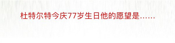 杜特尔特今庆77岁生日他的愿望是……