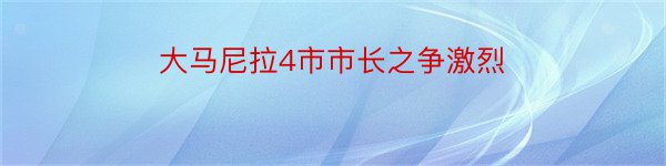 大马尼拉4市市长之争激烈