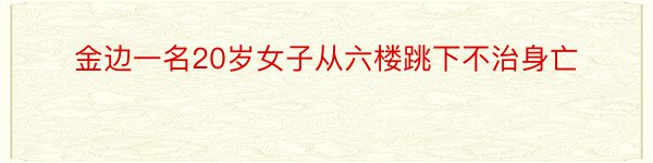 金边一名20岁女子从六楼跳下不治身亡