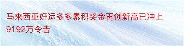 马来西亚好运多多累积奖金再创新高已冲上9192万令吉