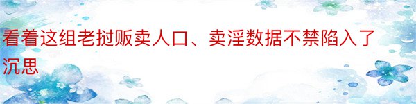 看着这组老挝贩卖人口、卖淫数据不禁陷入了沉思