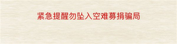 紧急提醒勿坠入空难募捐骗局