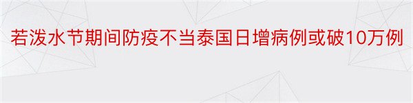 若泼水节期间防疫不当泰国日增病例或破10万例