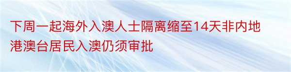 下周一起海外入澳人士隔离缩至14天非内地港澳台居民入澳仍须审批