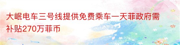 大岷电车三号线提供免费乘车一天菲政府需补贴270万菲币