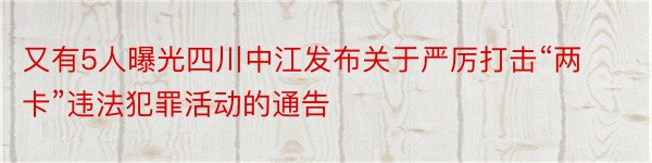 又有5人曝光四川中江发布关于严厉打击“两卡”违法犯罪活动的通告