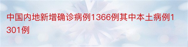 中国内地新增确诊病例1366例其中本土病例1301例