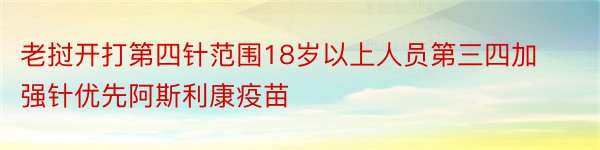 老挝开打第四针范围18岁以上人员第三四加强针优先阿斯利康疫苗