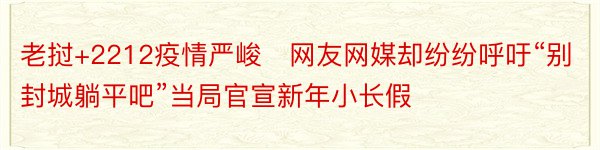 老挝+2212疫情严峻​网友网媒却纷纷呼吁“别封城躺平吧”当局官宣新年小长假