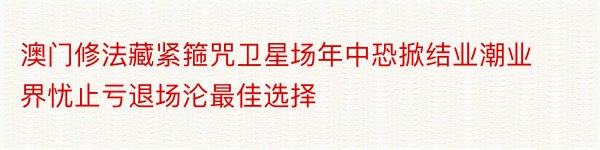 澳门修法藏紧箍咒卫星场年中恐掀结业潮业界忧止亏退场沦最佳选择