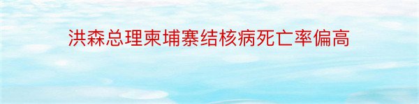 洪森总理柬埔寨结核病死亡率偏高