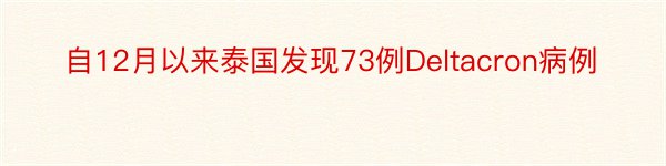 自12月以来泰国发现73例Deltacron病例