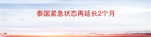 泰国紧急状态再延长2个月