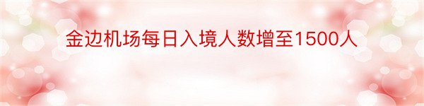 金边机场每日入境人数增至1500人