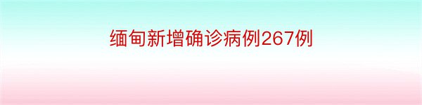 缅甸新增确诊病例267例