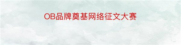 OB品牌奠基网络征文大赛