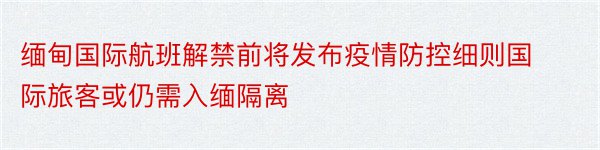 缅甸国际航班解禁前将发布疫情防控细则国际旅客或仍需入缅隔离